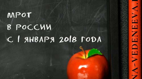 МРОТ с 1 января 2018 года в России