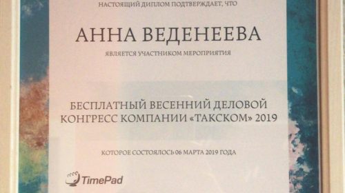 Диплом: Весенний деловой конгресс компании "ТАКСКОМ" 2019