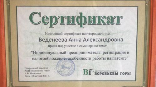 Сертификат: "ИП: Регистрация и налогообложение, особенности работы на патенте"