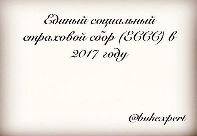Единый социальный страховой сбор (ЕССС) в 2017 году