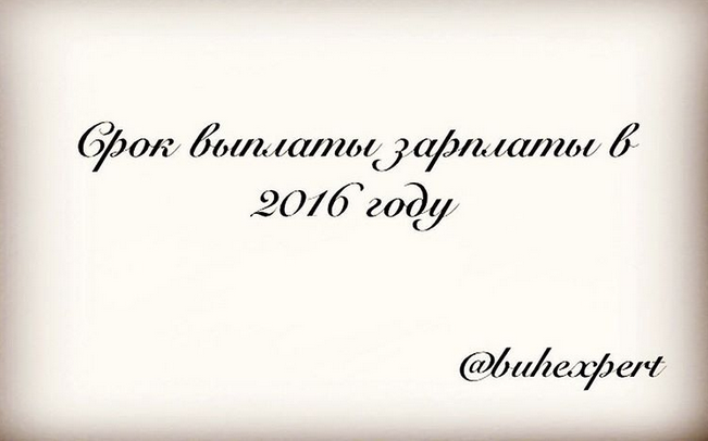 Срок выплаты зарплаты в 2016 году