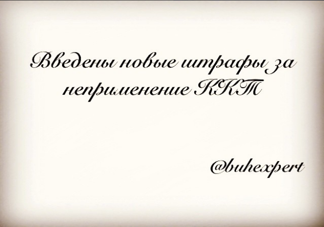 Введены новые штрафы за неприменение ККТ