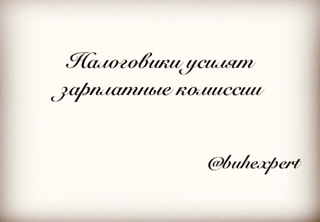 Налоговики усилят зарплатные комиссии
