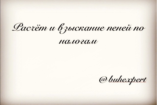 Расчет и взыскание пеней по налогам