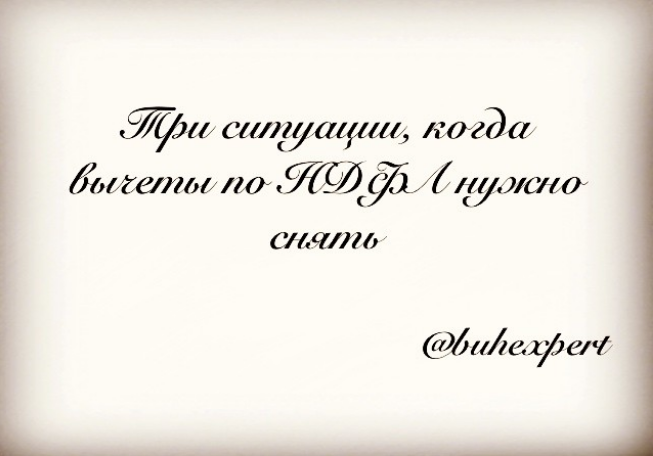 Три ситуации, когда вычеты по НДФЛ нужно снять