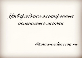Утверждены новые больничные листки