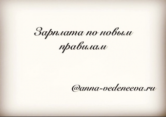 Зарплата по новым правилам