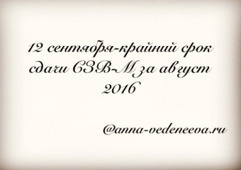 Крайний срок сдачи СЗВ-М в сентябре
