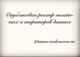 Опубликован реестр онлайн-касс и операторов данных