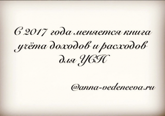 С 2017 года меняется книга учёта доходов и расходов для УСН