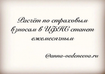Расчет по страховым взносам в ИФНС станет ежемесячным