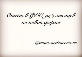 Отчет ФСС за 9 месяцев по новой форме