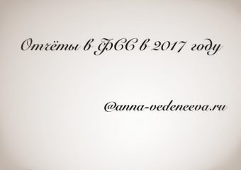 Отчеты в ФСС в 2017 году