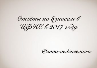 Отчеты по взносам в ИФНС в 2017 году