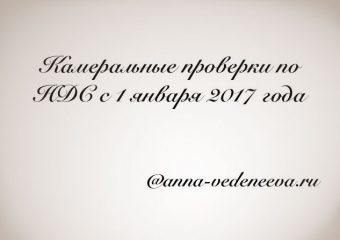 Камеральные проверки