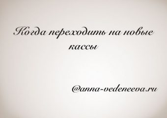 Новые кассы