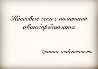 Кассовые чеки с пометкой