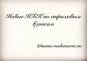 Новые КБК по страховым взносам