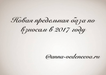 Новая предельная база по взносам
