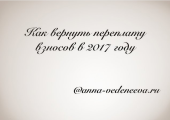 Как вернуть переплату взносов в 2017 году