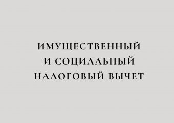Налоговый вычет