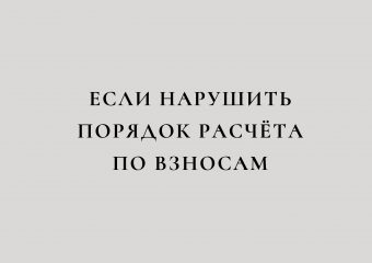 Если нарушить порядок расчета по взносам