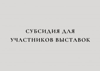 Субсидия для участников выставок