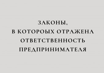 Налоговая и уголовная ответственность предпринимателя
