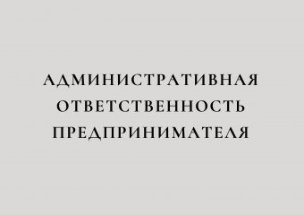 Административная ответственность предпринимателя