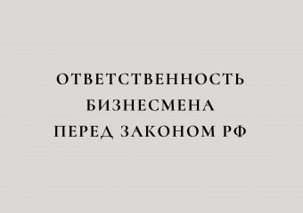 Ответственность бизнесмена перед законом РФ