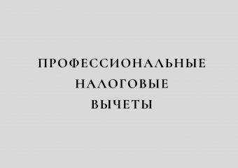 Профессиональные налоговые вычеты