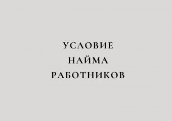 Условия найма работников