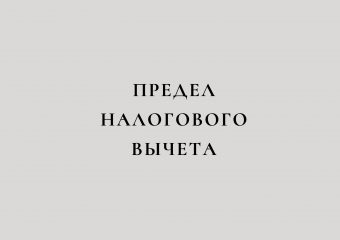 Предел налогового вычета