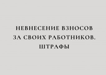 штрафы за неуплату за работников