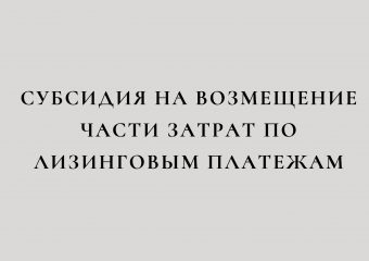 Субсидия на возмещение части затрат по лизинговым платежам