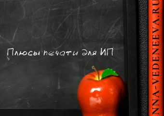 Плюсы печати для ИП