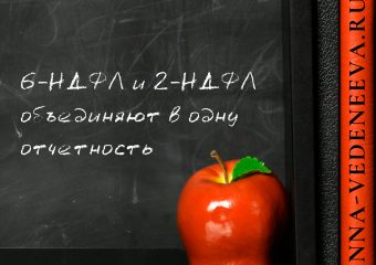 6-НДФЛ и 2-НДФЛ объединяют в одну отчетность