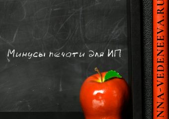 Минусы печати для ИП