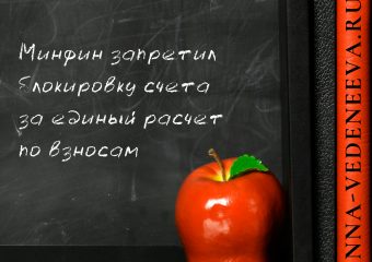 Минфин запретил блокировку счета за единый расчет по взносам