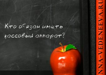 Кто обязан иметь кассовый аппарат?
