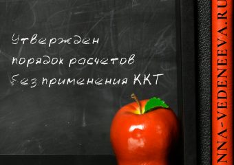 Утвержден порядок расчетов без применения ККТ