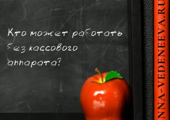 Кто может работать без кассового аппарата?