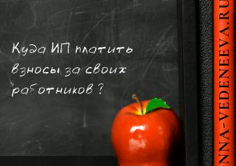 Куда ИП платить взносы за своих работников?