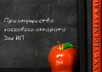 Преимущества кассового аппарата для ИП
