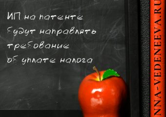 ИП на патенте будут направлять требование об уплате налога