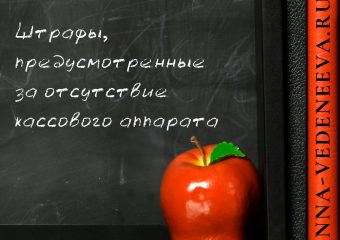 Штрафы, предусмотренные за отсутствие кассового аппарата