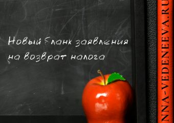Новый бланк заявления на возврат налога