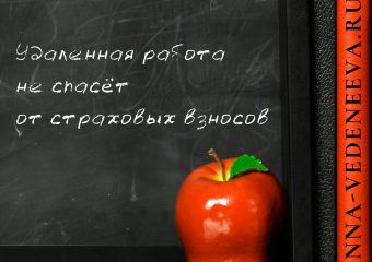 Удаленная работа не спасет от страховых взносов