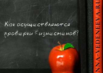 Как осуществляются проверки бизнесменов