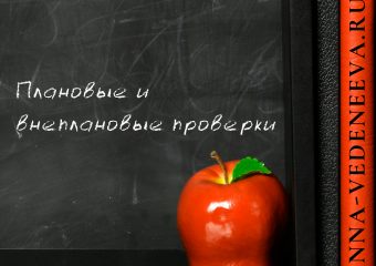 Плановые и внеплановые проверки